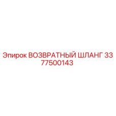 3377500143 ВОЗВРАТНЫЙ ШЛАНГ Epiroc