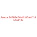 3377500143 ВОЗВРАТНЫЙ ШЛАНГ Epiroc