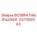 3377500143 ВОЗВРАТНЫЙ ШЛАНГ Epiroc