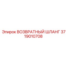 3719010708 ВОЗВРАТНЫЙ ШЛАНГ Epiroc