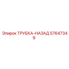 Обратная трубка для буровых станков Epiroc 57647349