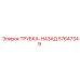 Обратная трубка для буровых станков Epiroc 57647349