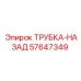 Обратная трубка для буровых станков Epiroc 57647349
