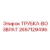 Стальная возвратная трубка диаметр 12 мм Epiroc 2657129496