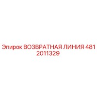4812011329 ВОЗВРАТНАЯ ЛИНИЯ Epiroc