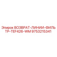 9753215341 ВОЗВРАТ-ЛИНИИ-ФИЛЬТР-TEF426-WM Epiroc