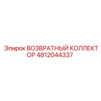 4812044337 ВОЗВРАТНЫЙ КОЛЛЕКТОР Epiroc