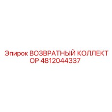 4812044337 ВОЗВРАТНЫЙ КОЛЛЕКТОР Epiroc