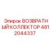 4812044337 ВОЗВРАТНЫЙ КОЛЛЕКТОР Epiroc
