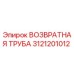 3121201012 ВОЗВРАТНАЯ ТРУБА Epiroc