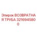 3216945800 ВОЗВРАТНАЯ ТРУБА Epiroc