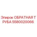 Фото оригинальной обратной трубы Epiroc артикул 5580020066