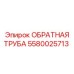 Обратная труба для буровых станков Epiroc 5580025713