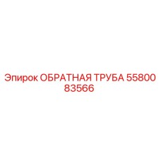 Оригинальная обратная труба 5580083566 Epiroc в разрезе