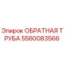 Оригинальная обратная труба 5580083566 Epiroc в разрезе