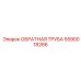 Высокотехнологичная обратная труба Epiroc 5590018266