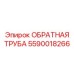 Высокотехнологичная обратная труба Epiroc 5590018266