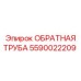 Биметаллическая обратная труба Epiroc 5590022209