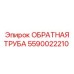 Арктическая обратная труба Epiroc 5590022210 с датчиками