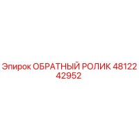 4812242952 ОБРАТНЫЙ РОЛИК Epiroc