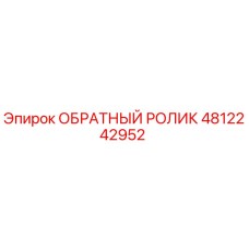 4812242952 ОБРАТНЫЙ РОЛИК Epiroc