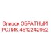 4812242952 ОБРАТНЫЙ РОЛИК Epiroc