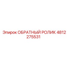 4812275531 ОБРАТНЫЙ РОЛИК Epiroc