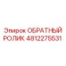 4812275531 ОБРАТНЫЙ РОЛИК Epiroc