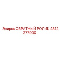 4812277900 ОБРАТНЫЙ РОЛИК Epiroc