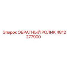 4812277900 ОБРАТНЫЙ РОЛИК Epiroc