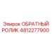 4812277900 ОБРАТНЫЙ РОЛИК Epiroc