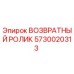 5730020313 ВОЗВРАТНЫЙ РОЛИК Epiroc