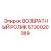 5730020389 ВОЗВРАТНЫЙ РОЛИК Epiroc