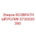 5730020390 ВОЗВРАТНЫЙ РОЛИК Epiroc