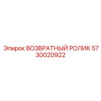 5730020922 ВОЗВРАТНЫЙ РОЛИК Epiroc