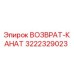 3222329023 ВОЗВРАТ-КАНАТ (Эпирок)