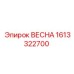1613322700 ВЕСНА Epiroc