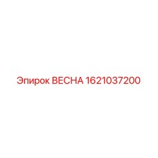 1621037200 ВЕСНА Epiroc