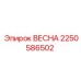 2250586502 ВЕСНА Epiroc
