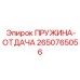 2650765056 Return Spring Epiroc