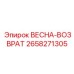 2658271305 ВЕСНА-ВОЗВРАТ Epiroc
