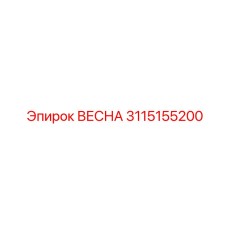 3115155200 ВЕСНА Epiroc