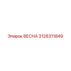 3128311849 ВЕСНА by Epiroc