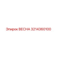 3214360100 ВЕСНА Epiroc