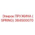 384500070 ПРУЖИНА (SPRING) Epiroc