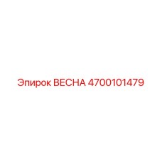 4700101479 ВЕСНА Epiroc