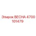 4700101479 ВЕСНА Epiroc