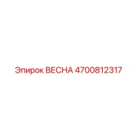 4700812317 ВЕСНА Epiroc