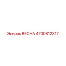 4700812317 ВЕСНА Epiroc