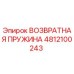 4812100243 ВОЗВРАТНАЯ ПРУЖИНА Epiroc